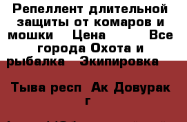 Репеллент длительной защиты от комаров и мошки. › Цена ­ 350 - Все города Охота и рыбалка » Экипировка   . Тыва респ.,Ак-Довурак г.